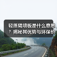 轻质隔墙板是什么意思?揭秘其优势与环保价值(图3) 轻质隔墙板是什么意思?揭秘其优势与环保价值(图3)