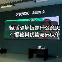 轻质隔墙板是什么意思?揭秘其优势与环保价值(图1) 轻质隔墙板是什么意思?揭秘其优势与环保价值(图1)