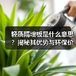 轻质隔墙板是什么意思?揭秘其优势与环保价值(图2) 轻质隔墙板是什么意思?揭秘其优势与环保价值(图2)