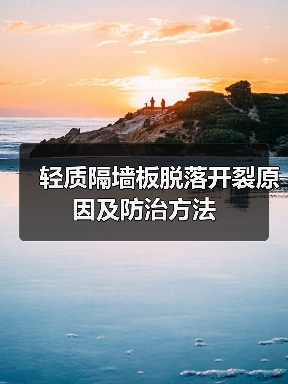 轻质隔墙板脱落开裂原因及防治方法(图3) 轻质隔墙板脱落开裂原因及防治方法(图3)