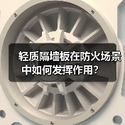 轻质隔墙板在防火场景中如何发挥作用?(图1) 轻质隔墙板在防火场景中如何发挥作用?(图1)