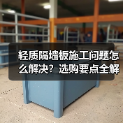 轻质隔墙板施工问题怎么解决？选购要点全解析（图3）