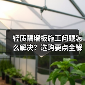 轻质隔墙板施工问题怎么解决？选购要点全解析（图1）