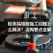 轻质隔墙板施工问题怎么解决？选购要点全解析（图2）