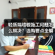 轻质隔墙板施工问题怎么解决？选购要点全解析（图4）