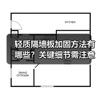 轻质隔墙板加固方法有哪些？关键细节需注意（图2）