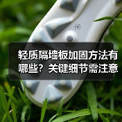 轻质隔墙板加固方法有哪些？关键细节需注意（图4）