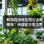 轻质隔墙板加固方法有哪些？关键细节需注意（图1）