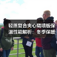轻质复合夹心隔墙板保温性能解析：冬季保暖效果显著（图4）