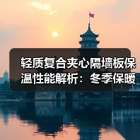 轻质复合夹心隔墙板保温性能解析：冬季保暖效果显著（图2）