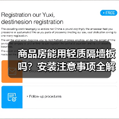 商品房能用轻质隔墙板吗？安装注意事项全解析（图3）