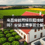 商品房能用轻质隔墙板吗？安装注意事项全解析（图1）