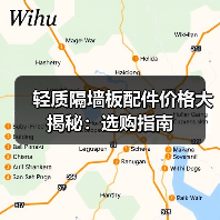 轻质隔墙板配件价格大揭秘:选购指南(图2) 轻质隔墙板配件价格大揭秘:选购指南(图2)