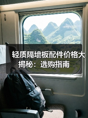 轻质隔墙板配件价格大揭秘:选购指南(图1) 轻质隔墙板配件价格大揭秘:选购指南(图1)