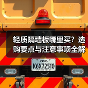 轻质隔墙板哪里买?选购要点与注意事项全解析(图1) 轻质隔墙板哪里买?选购要点与注意事项全解析(图1)