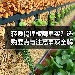 轻质隔墙板哪里买?选购要点与注意事项全解析(图3) 轻质隔墙板哪里买?选购要点与注意事项全解析(图3)
