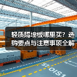 轻质隔墙板哪里买?选购要点与注意事项全解析(图2) 轻质隔墙板哪里买?选购要点与注意事项全解析(图2)