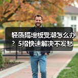轻质隔墙板受潮怎么办?5招快速解决不发愁(图3) 轻质隔墙板受潮怎么办?5招快速解决不发愁(图3)