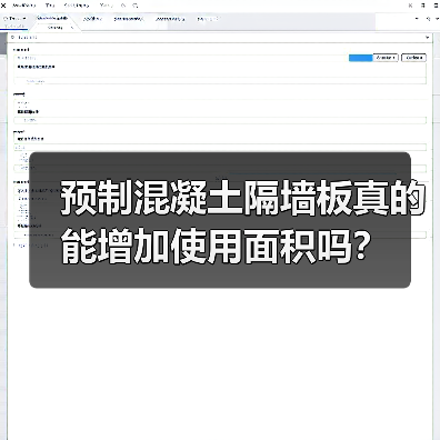 预制混凝土隔墙板真的能增加使用面积吗?(图1) 预制混凝土隔墙板真的能增加使用面积吗?(图1)
