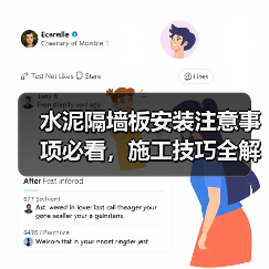水泥隔墙板安装注意事项必看，施工技巧全解析（图3）