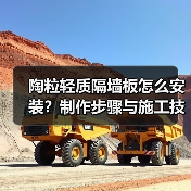 陶粒轻质隔墙板怎么安装?制作步骤与施工技巧全解析(图4) 陶粒轻质隔墙板怎么安装?制作步骤与施工技巧全解析(图4)