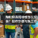 陶粒轻质隔墙板怎么安装?制作步骤与施工技巧全解析(图2) 陶粒轻质隔墙板怎么安装?制作步骤与施工技巧全解析(图2)