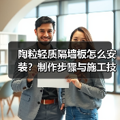 陶粒轻质隔墙板怎么安装?制作步骤与施工技巧全解析(图1) 陶粒轻质隔墙板怎么安装?制作步骤与施工技巧全解析(图1)