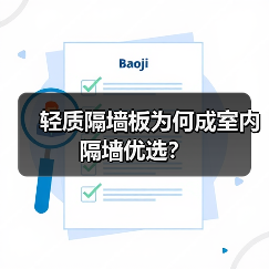 轻质隔墙板为何成室内隔墙优选?(图2) 轻质隔墙板为何成室内隔墙优选?(图2)