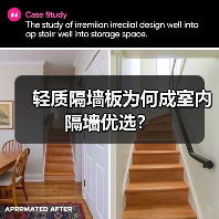 轻质隔墙板为何成室内隔墙优选?(图3) 轻质隔墙板为何成室内隔墙优选?(图3)