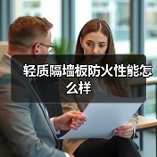 轻质隔墙板防火性能怎么样(图3) 轻质隔墙板防火性能怎么样(图3)