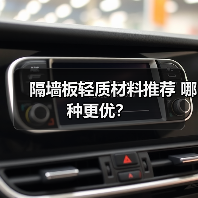 隔墙板轻质材料推荐 哪种更优？（图2）