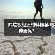 隔墙板轻质材料推荐 哪种更优？（图4）