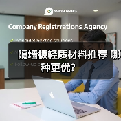 隔墙板轻质材料推荐 哪种更优？（图1）
