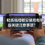 轻质隔墙板安装后有哪些关键注意事项?(图1) 轻质隔墙板安装后有哪些关键注意事项?(图1)