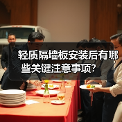 轻质隔墙板安装后有哪些关键注意事项?(图3) 轻质隔墙板安装后有哪些关键注意事项?(图3)