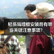 轻质隔墙板安装后有哪些关键注意事项?(图2) 轻质隔墙板安装后有哪些关键注意事项?(图2)