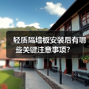 轻质隔墙板安装后有哪些关键注意事项?(图4) 轻质隔墙板安装后有哪些关键注意事项?(图4)