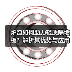 炉渣如何助力轻质隔墙板?解析其优势与应用(图2) 炉渣如何助力轻质隔墙板?解析其优势与应用(图2)