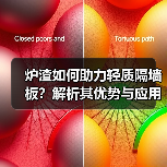 炉渣如何助力轻质隔墙板?解析其优势与应用(图3) 炉渣如何助力轻质隔墙板?解析其优势与应用(图3)