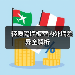 轻质隔墙板室内外墙差异全解析（图3）