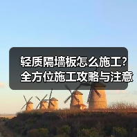 轻质隔墙板怎么施工？全方位施工攻略与注意事项（图4）