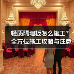 轻质隔墙板怎么施工？全方位施工攻略与注意事项（图1）