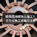 轻质隔墙板怎么施工？全方位施工攻略与注意事项（图2）