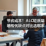节省成本！ALC轻质隔墙板优缺点对比选哪家？（图4）
