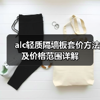 alc轻质隔墙板套价方法及价格范围详解(图2) alc轻质隔墙板套价方法及价格范围详解(图2)