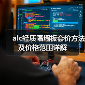 alc轻质隔墙板套价方法及价格范围详解(图3) alc轻质隔墙板套价方法及价格范围详解(图3)