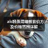 alc轻质隔墙板套价方法及价格范围详解(图4) alc轻质隔墙板套价方法及价格范围详解(图4)