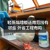 轻质隔墙板适用范围有哪些 外省工程有吗(图4) 轻质隔墙板适用范围有哪些 外省工程有吗(图4)