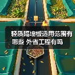轻质隔墙板适用范围有哪些 外省工程有吗(图1) 轻质隔墙板适用范围有哪些 外省工程有吗(图1)