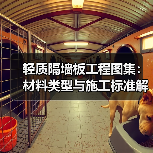 轻质隔墙板工程图集:材料类型与施工标准解析(图3) 轻质隔墙板工程图集:材料类型与施工标准解析(图3)